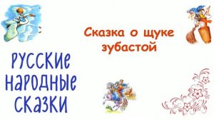Сказка "О щуке зубастой" - Слушать