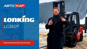 Вилочный погрузчик Lonking LG35DT  Краткий обзор на погрузчик
