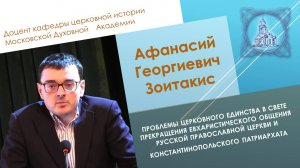 Открытая лекция доцента кафедры церковной истории МДА Афанасия Георгиевича Зоитакиса