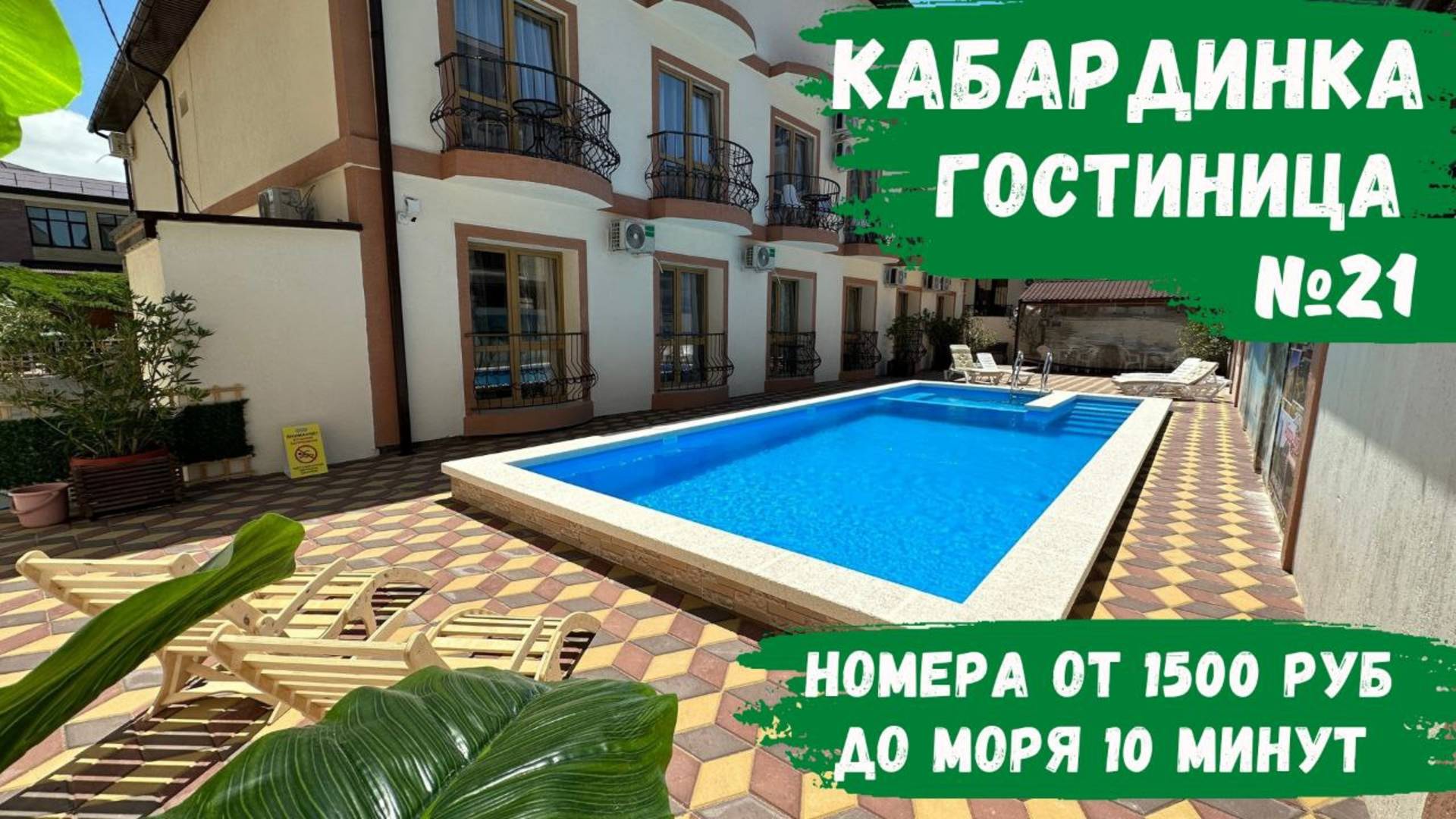 Гостевой дом №21 с бассейном Кабардинка