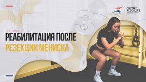 Реабилитация после резекции мениска на 3 этапе (2-8 неделя) врач Михаил Кривов