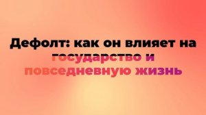 Дефолт: как он влияет на государство и повседневную жизнь