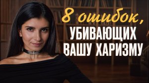 Что нельзя говорить людям, чтобы не испортить отношения? / Как развить харизму и обаяние?