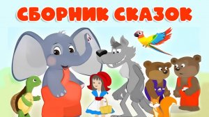 Сборник добрых сказок для самых маленьких. Мультики - сказки для детей и малышей смотреть онлайн