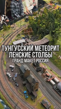 Тунгусский метеорит и Ленские столбы в Гранд Макет Россия