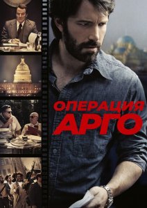 Операция «Арго» | Argo (2012)