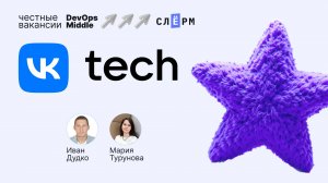 «Честные вакансии: DevOps Middle» с VK Cloud