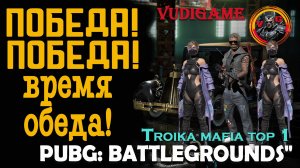 Pubg Battlegrounds топ-1 командная тройка против охотников на королевский трон 🏆💪