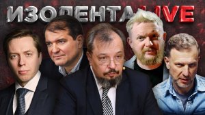 ИЗОЛЕНТА Live #1740 | 18.02.25