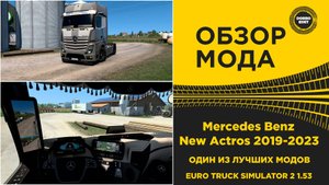ОБЗОР МОДА Mercedes Benz New Actros 2019 2023 ETS2 1.53