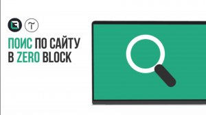 Свой поиск по сайту в Tilda Zero block