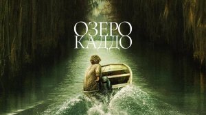 Озеро Каддо (2024) / Caddo Lake