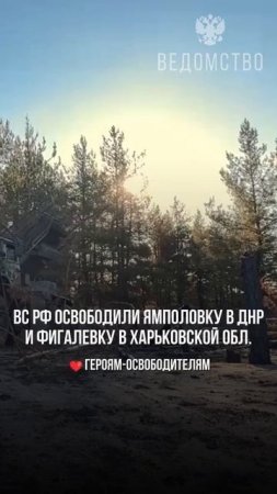 ВС РФ освободили Фигалевку в Харьковской области и Ямполовку в ДНР

поставим ❤ на удачу