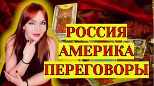 💯🔥Переговоры Россия - Америка !!⚡️‼️Как будет для России🇷🇺, Америки 🇺🇸, Украины и Европы!