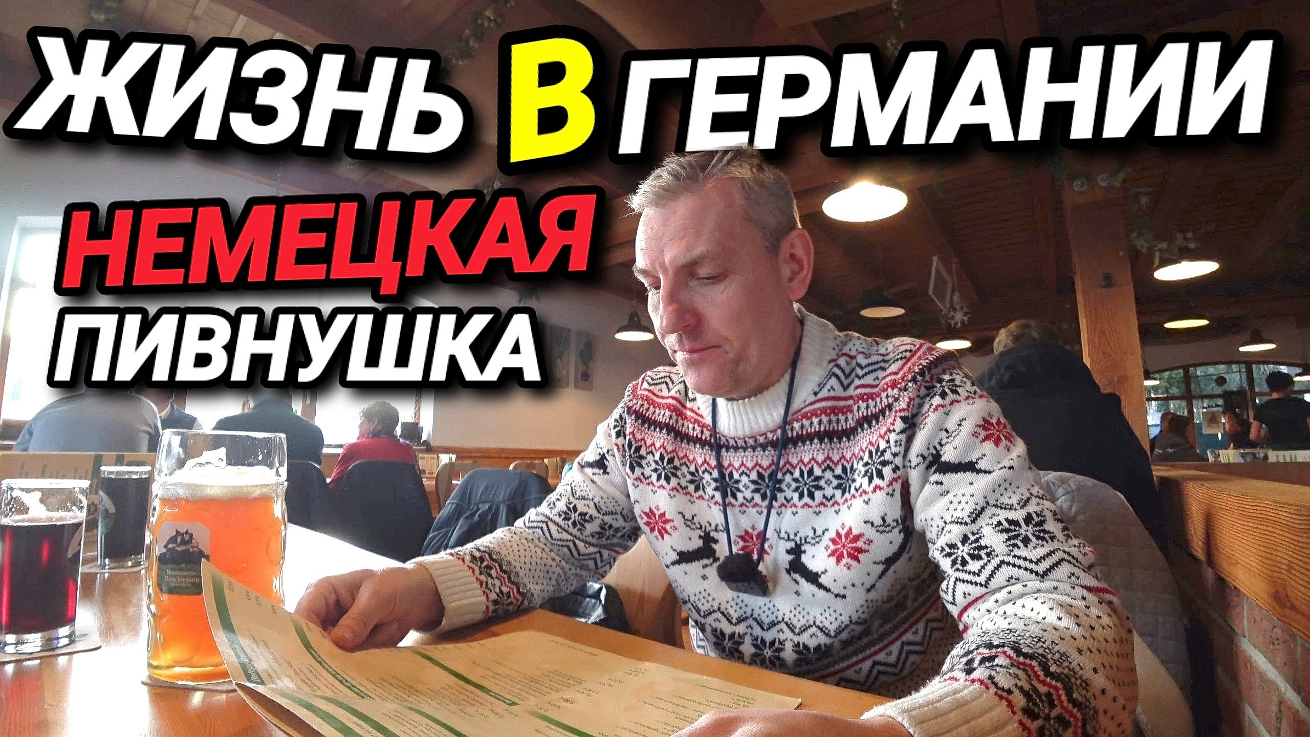 ЖИЗНЬ В ГЕРМАНИИ. КРУГОМ РУССКИЙ ЯЗЫК. НЕМЕЦКАЯ ПИВНУШКА. РОССИЯНЕ ВОРУЮТ.