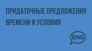 Придаточные предложения времени и условия. Видеоурок по английскому языку 5-6 класс