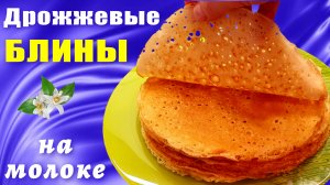 Дрожжевые блины на молоке