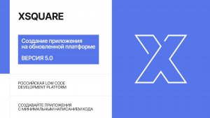 XSQUARE 5.0. Мое первое приложение.