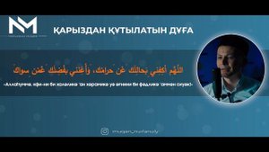 Қарыздан Құталатын Дұға! қари Мұқан Нұрланұлы / сурелер мен дугалар