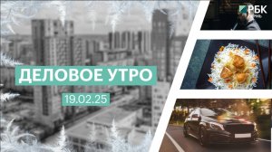 Деловое утро 7:00 | 19.02.25