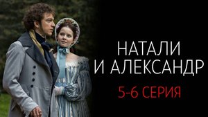 Натали и Александр 5-6 серия сериал Мелодрама Первый канал 2025