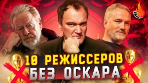 ТОП-10   РЕЖИССЕРЫ БЕЗ ОСКАРА