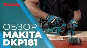 Makita DKP181 аккумуляторный рубанок