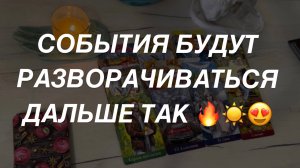 Таро расклад для мужчин. Ваш Дальнейший Событийный Ряд ☀️😍