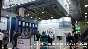 Системы увлажнения Liechty на выставке AirVent 2025. Отзывы наших партнёров о бренде Liechty