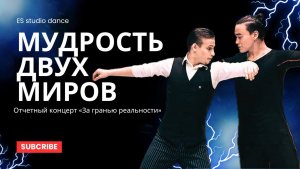 Отчетный концерт «За гранью реальности» 16.12.2023 | СБТ педагоги
"Мудрость двух миров" | EiDOS