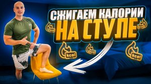 Тренировка для сжигания лишних калорий на стуле