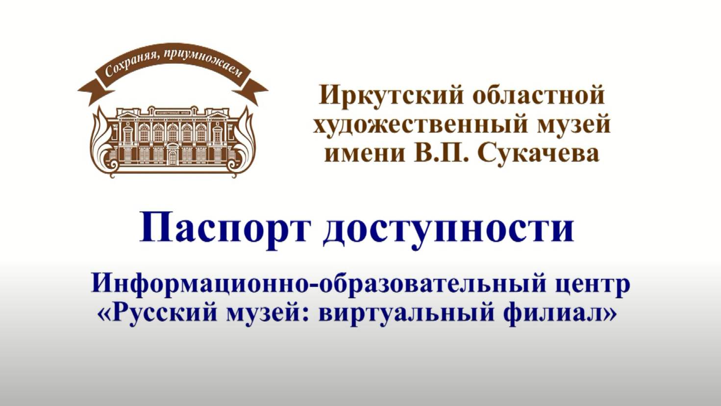 Видеопаспорт доступности. Информационно-образовательный центр «Русский музей виртуальный филиал»