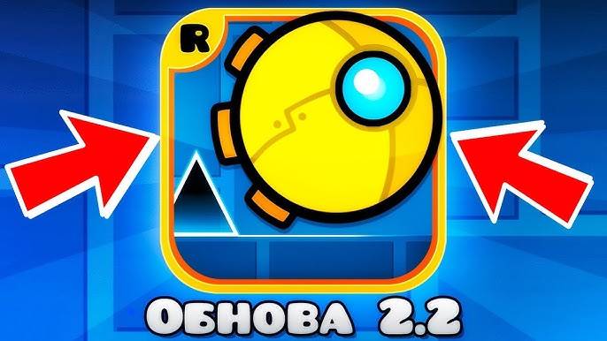 Этого ждали 7 ЛЕТ! Обновление в Geometry Dash 2.2 УЖЕ ЗДЕСЬ! Geometry Dash 2.2 ВЫШЛА! Я не верю...