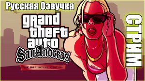 СТРИМ | gta русская озвучка gta san andreas definitive edition