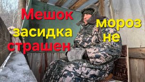 Засидка мешок для охотника
