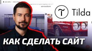 Как создать свой сайт БЕСПЛАТНО на Тильде пошаговая инструкция для чайников