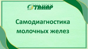 Самодиагностика молочных желез