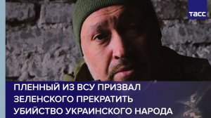 Пленный из ВСУ призвал Зеленского прекратить убийство украинского народа