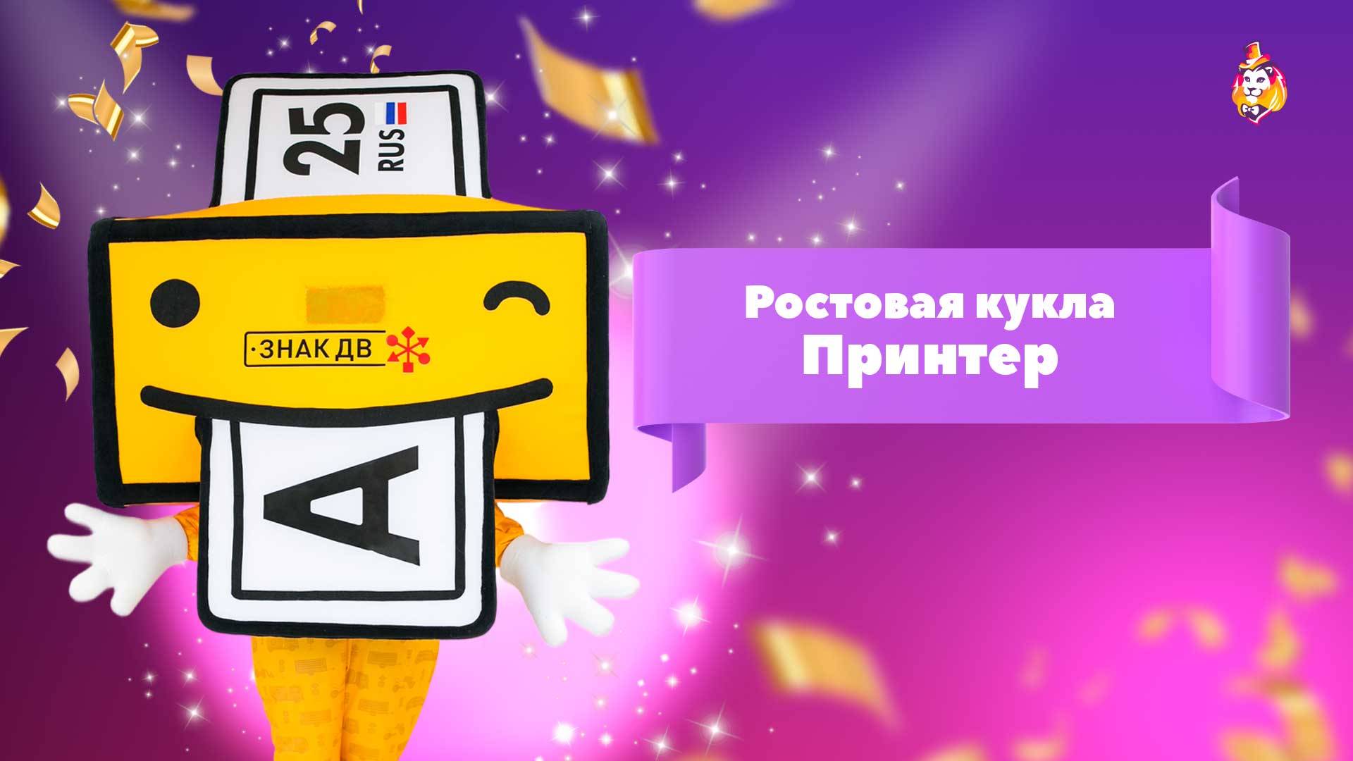 Ростовая кукла Принтер