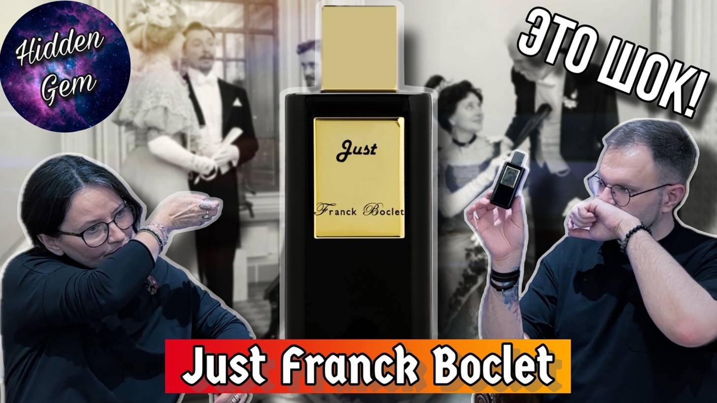 JUST FRANCK BOCLET / АРОМАТ КОТОРЫЙ УДИВИТ МНОГИХ смотреть онлайн