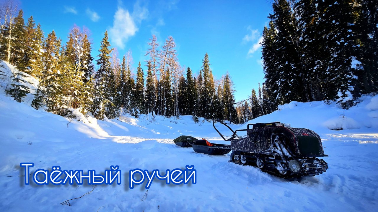 НЕРЕАЛЬНЫЙ РУЧЕЙ В ГЛУХОЙ ТАЙГЕ