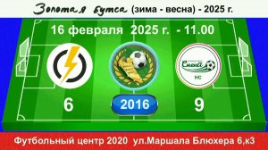 16 февраля - 11.00, Энерджи - Смена НС. 2016 гр. Демо версия
