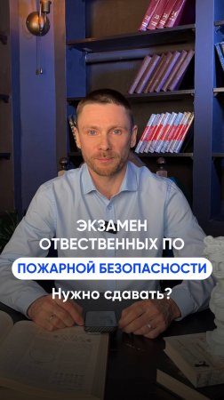 Нужно ли с 1.03.25 ответственным за пожарную безопасность сдавать экзамен?