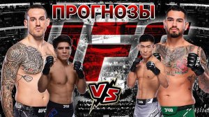 Генри Сехудо vs Ядонг Сонг Прогноз на UFC | Аллен vs Хернандез Прогноз на ЮФС