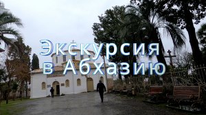 Экскурсия в Абхазию (Драндский собор, Илорский храм, Моквский собор, источник в Эшера (Кындыг-2))
