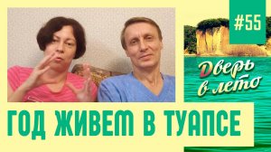 Год живем в Туапсе