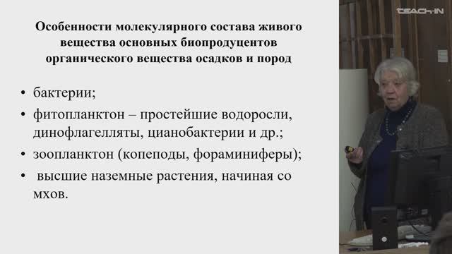Соболева Е.В. - Химия горючих ископаемых - 19. Состав живого вещества. Панлипоидины