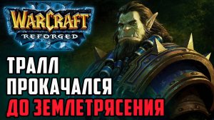 Землетрясение от Тралаа: War3Orceero (Orc) vs Chinese hum (Hum) Warcraft 3 Reforged