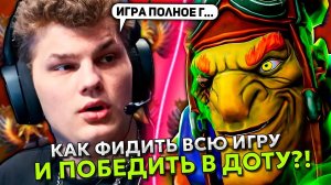 АЙСБЕРГ ПОКАЗАЛ КАК ФИДИТЬ ВСЮ ИГРУ И ПОБЕДИТЬ В ДОТУ! ｜ ICEBERG BATRIDER STREAM DOTA 2