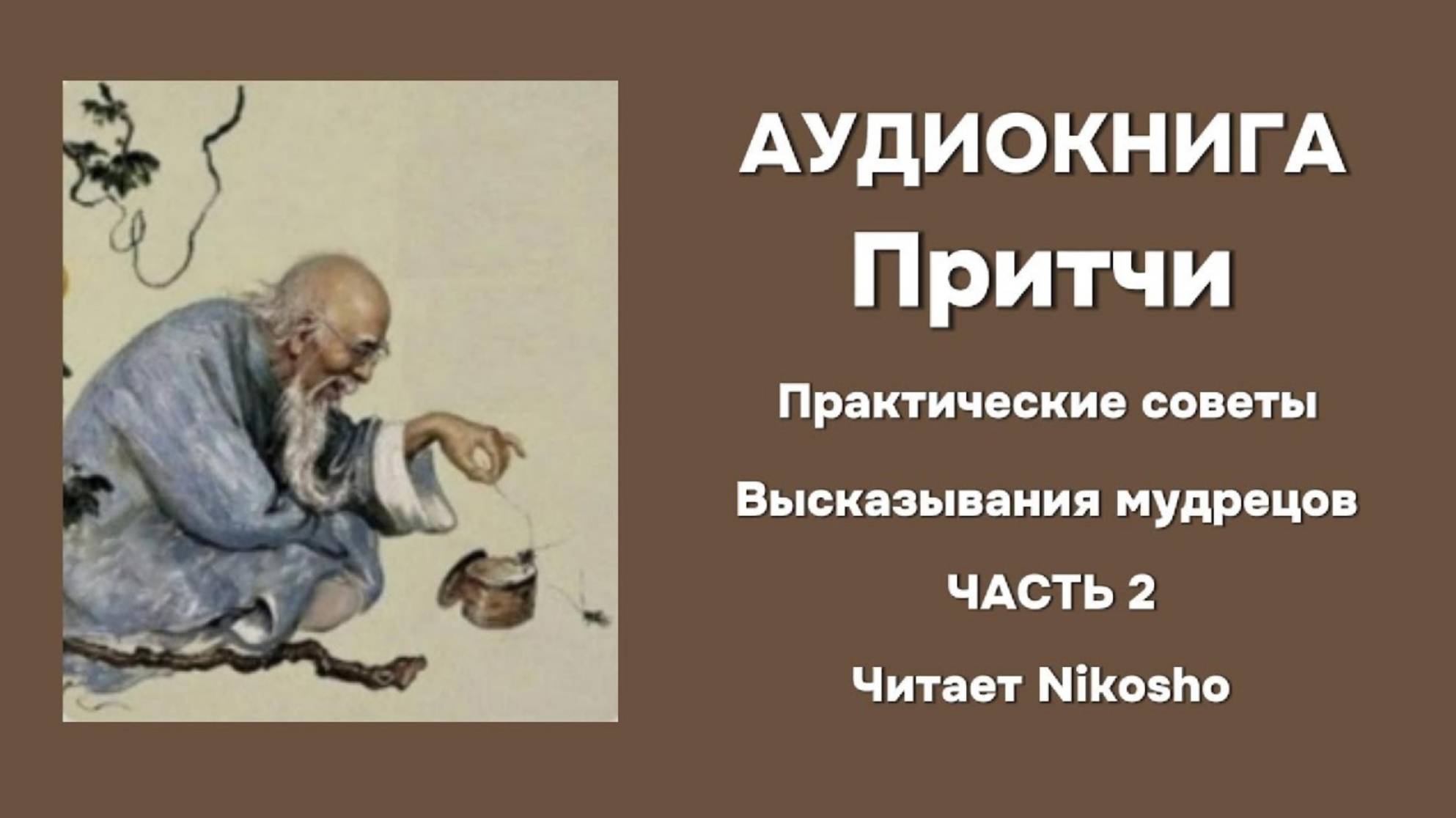 🎧 Аудиокнига || Притчи || Секреты мудрецов || Как стать умнее и богаче || Часть 2
